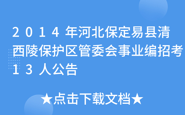 2014年河北保定易县清西陵保护区管委会事业编招考13人公告