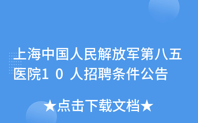 上海中国人民解放军第八五医院10人招聘条件公告