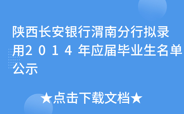 陕西长安银行渭南分行拟录用2014年应届毕业生名单公示