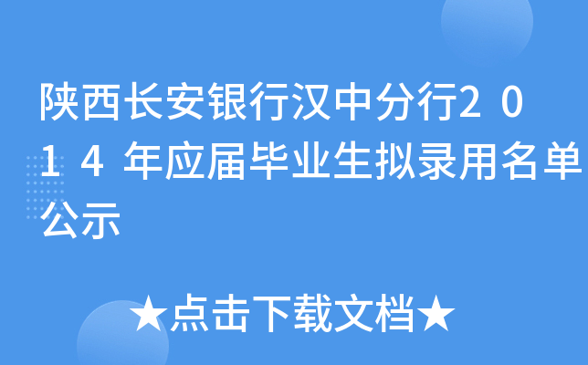 陕西长安银行汉中分行2014年应届毕业生拟录用名单公示