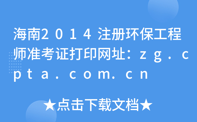 海南2014注册环保工程师准考证打印网址：zg.cpta.com.cn