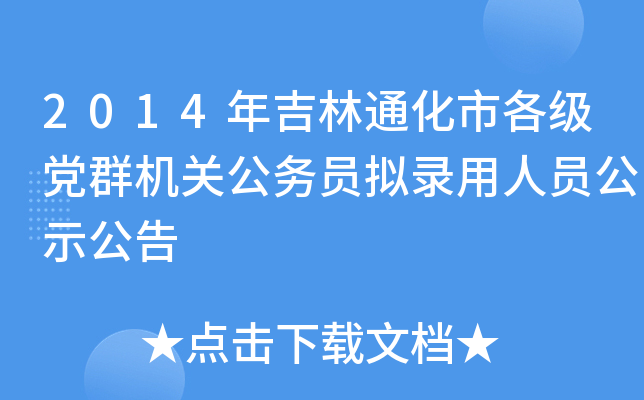 2014꼪ͨи(j)hȺC(j)P(gun)(w)TMˆTʾ
