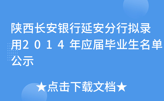 陕西长安银行延安分行拟录用2014年应届毕业生名单公示