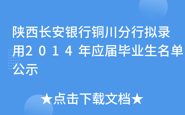 陕西长安银行铜川分行拟录用2014年应届毕业生名单公示