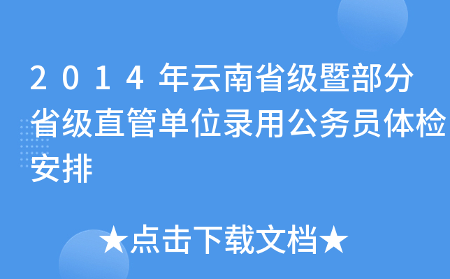 2014年云南省级暨部分省级直管单位录用公务员体检安排