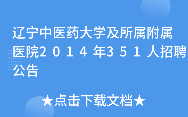 辽宁中医药大开云kaiyun(中国)及所属附属医院2014年351人招聘公告