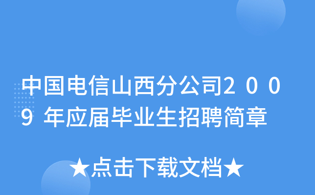 中国电信山西分公司2009年应届毕业生招聘简章