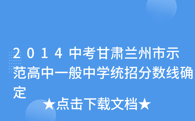 2014中考甘肅蘭州市示範高中一般中學統招分數線確定