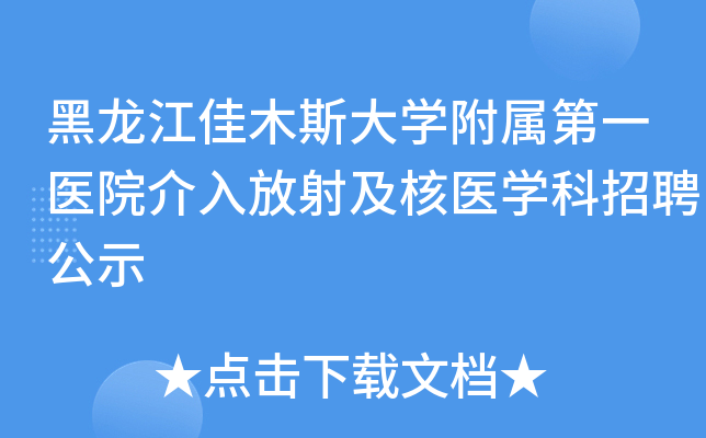 黑龙江佳木斯大开云kaiyun(中国)附属第一医院介入放射及核医开云kaiyun(中国)科招聘公示