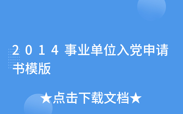 2014事业单位入党申请书模版