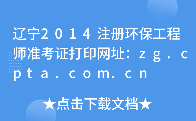 |2014ע(c)h(hun)̎(zhn)CӡW(wng)ַzg.cpta.com.cn