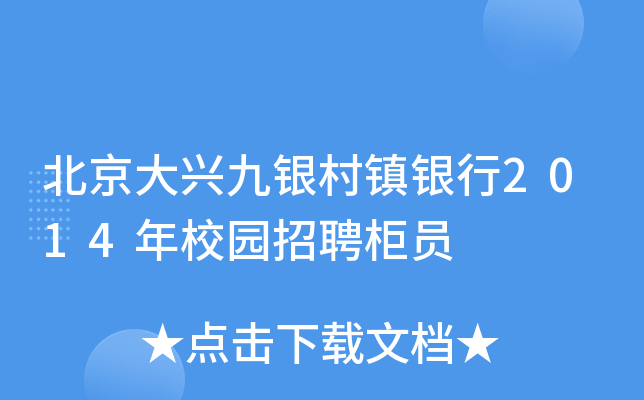 北京大兴九银村镇银行2014年校园招聘柜员