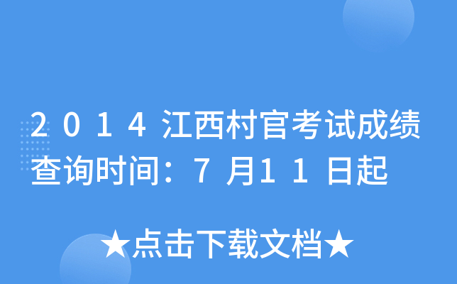 2014江西村官考试成绩查询时间：7月11日起
