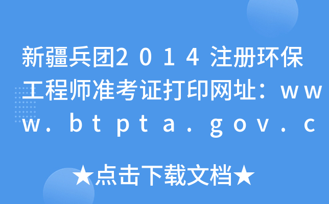 新疆兵团2014注册环保工程师准考证打印网址：www.btpta.gov.cn