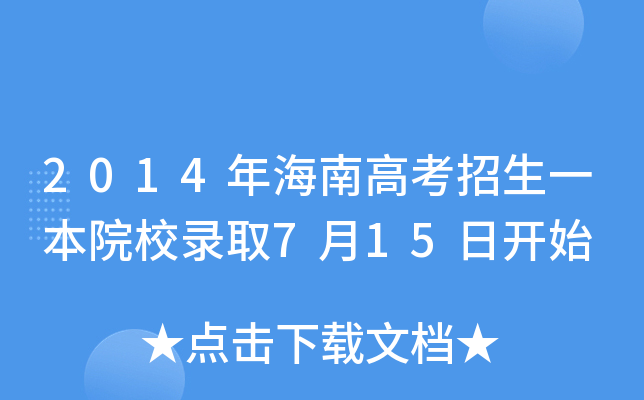 2014꺣ϸ߿һԺУȡ715_ʼ