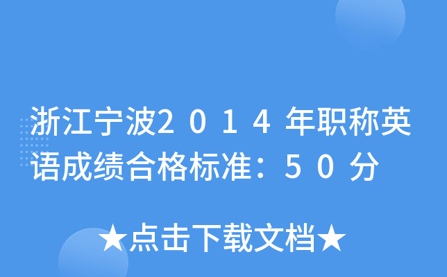 浙江宁波2014年职称英语成绩合格标准：50分