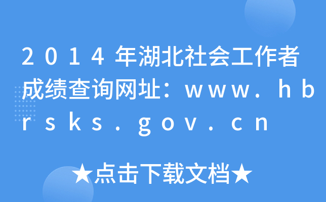 2014߳ɿԃW(wng)ַwww.hbrsks.gov.cn