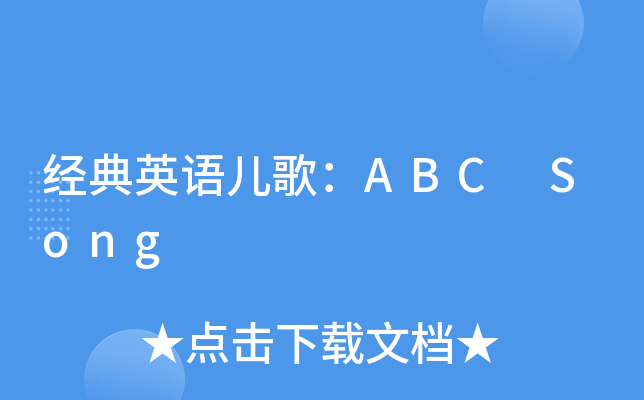 經典英語兒歌:abc song