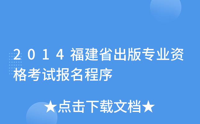 2014福建省出版专业资格考试报名程序