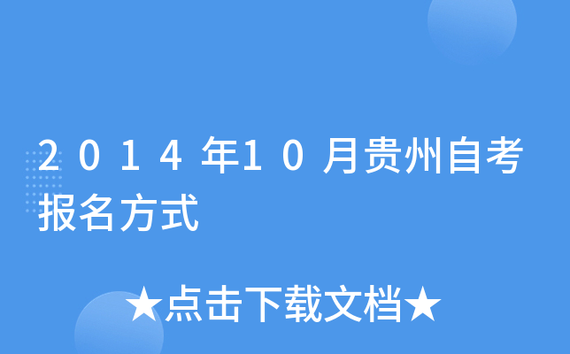 2014年10月贵州自考报名方式