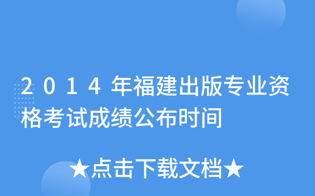 2014年福建出版专业资格考试成绩公布时间