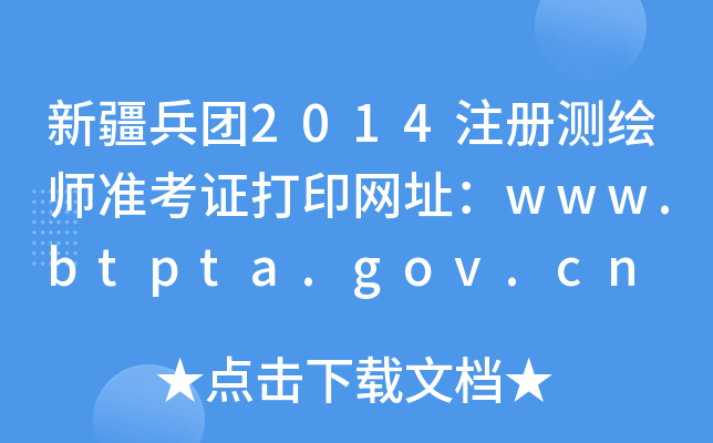 新疆兵团2014注册测绘师准考证打印网址：www.btpta.gov.cn