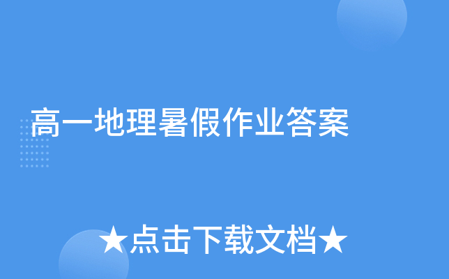 高一地理暑假作业答案