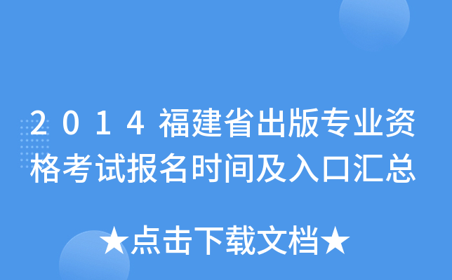 2014福建省出版专业资格考试报名时间及入口汇总