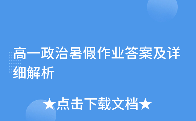 高一政治暑假作业答案及详细解析