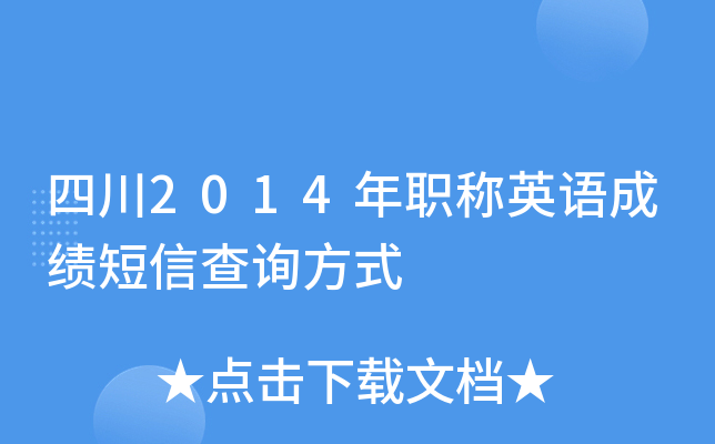 四川2014年职称英语成绩短信查询方式