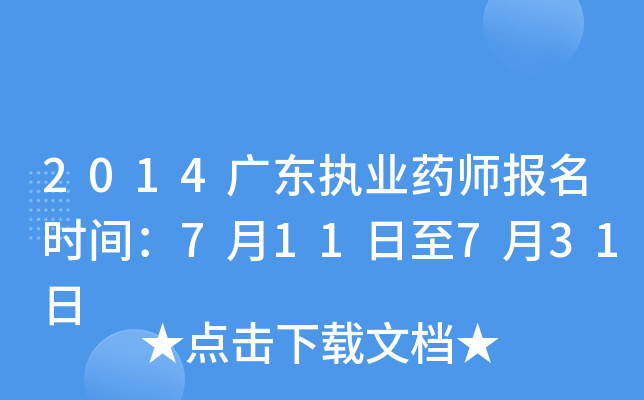 2014广东执业药师报名时间：7月11日至7月31日