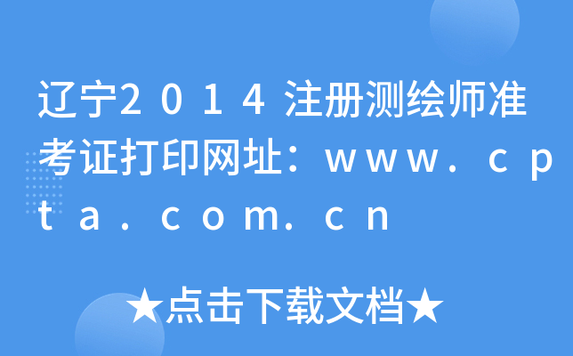 |2014עԜyL(zhn)CӡW(wng)ַwww.cpta.com.cn