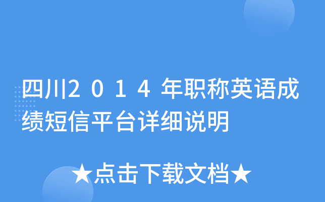 四川2014年职称英语成绩短信平台详细说明
