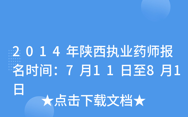 2014年陕西执业药师报名时间：7月11日至8月1日