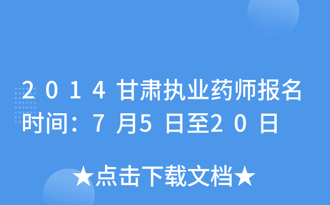 2014甘肃执业药师报名时间：7月5日至20日