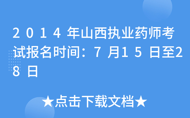 2014年山西执业药师考试报名时间：7月15日至28日