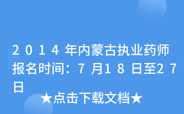 2014年内蒙古执业药师报名时间：7月18日至27日