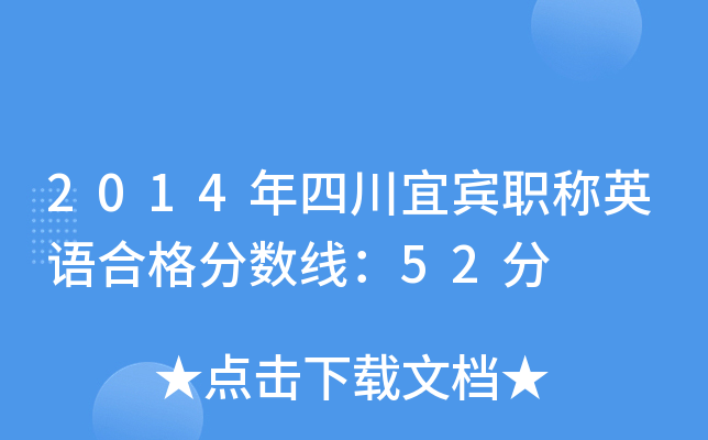 2014年四川宜宾职称英语合格分数线：52分