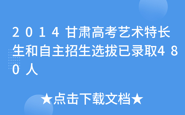 2014甘肃高考艺术特长生和自主招生选拔已录取480人