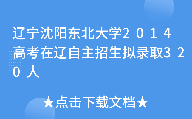 辽宁沈阳东北大开云kaiyun(中国)2014高考在辽自主招生拟录取320人
