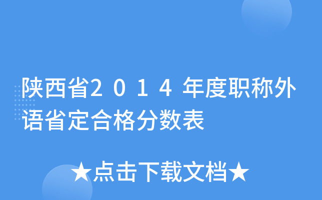 陕西省2014年度职称外语省定合格分数表