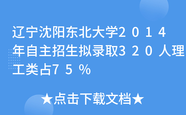 辽宁沈阳东北大开云kaiyun(中国)2014年自主招生拟录取320人理工类占75%