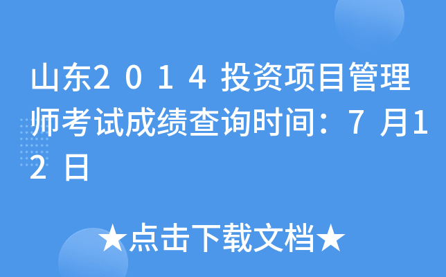 山东2014投资项目管理师考试成绩查询时间：7月12日