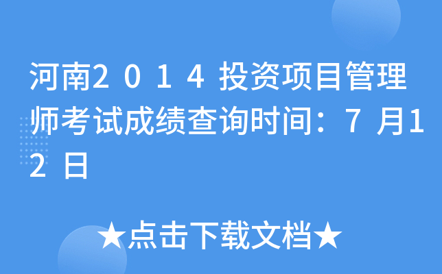 河南2014投资项目管理师考试成绩查询时间：7月12日