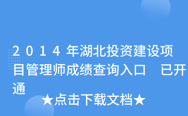 2014年湖北投资建设项目管理师成绩查询入口 已开通