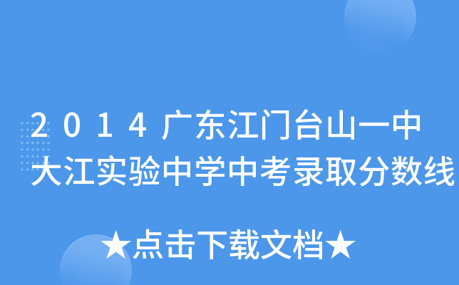 2014广东江门台山一中大江实验中学中考录取分数线