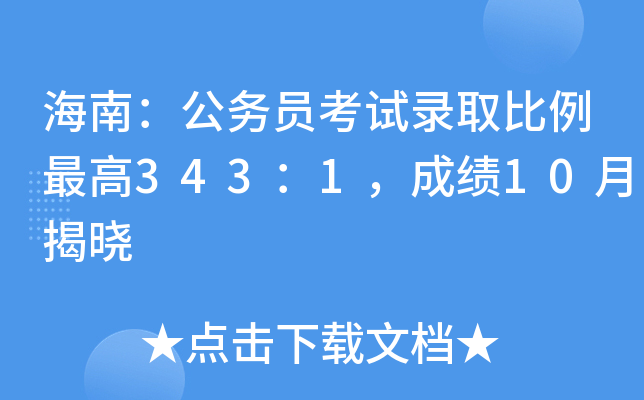 海南：公务员考试录取比例343：1，成绩10月揭晓