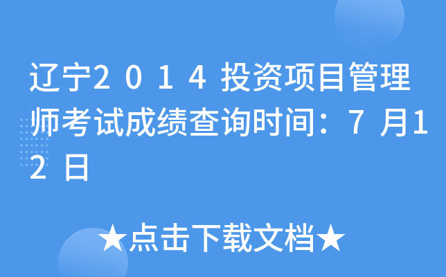 辽宁2014投资项目管理师考试成绩查询时间：7月12日