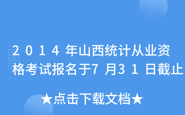 2014ɽy(tng)Ӌ(j)ĘI(y)Yԇ(bo)731սֹ