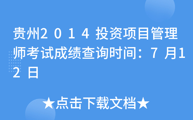 贵州2014投资项目管理师考试成绩查询时间：7月12日